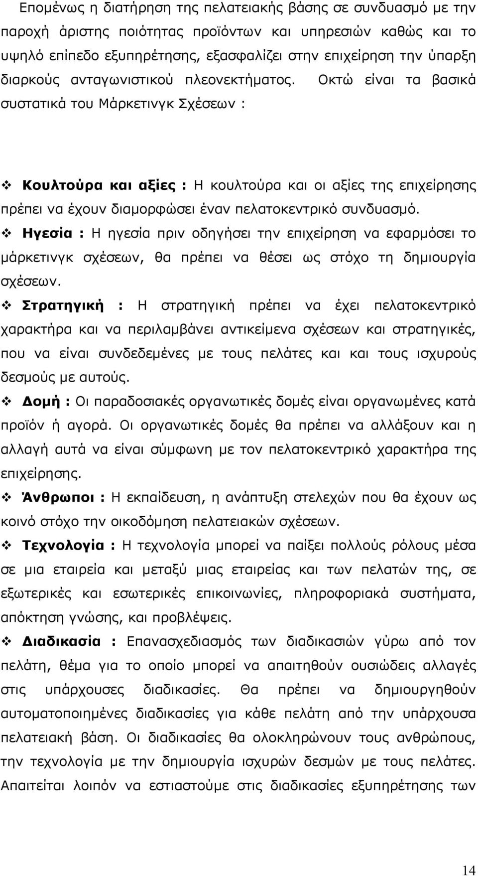 συστατικά του Μάρκετινγκ Σχέσεων : Οκτώ είναι τα βασικά Κουλτούρα και αξίες : Η κουλτούρα και οι αξίες της επιχείρησης πρέπει να έχουν διαμορφώσει έναν πελατοκεντρικό συνδυασμό.