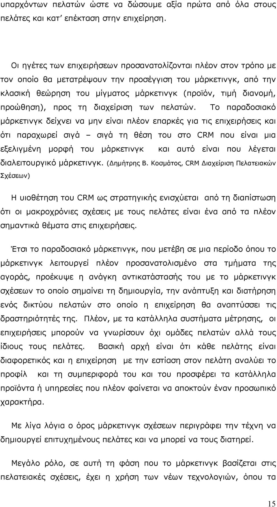 προώθηση), προς τη διαχείριση των πελατών.