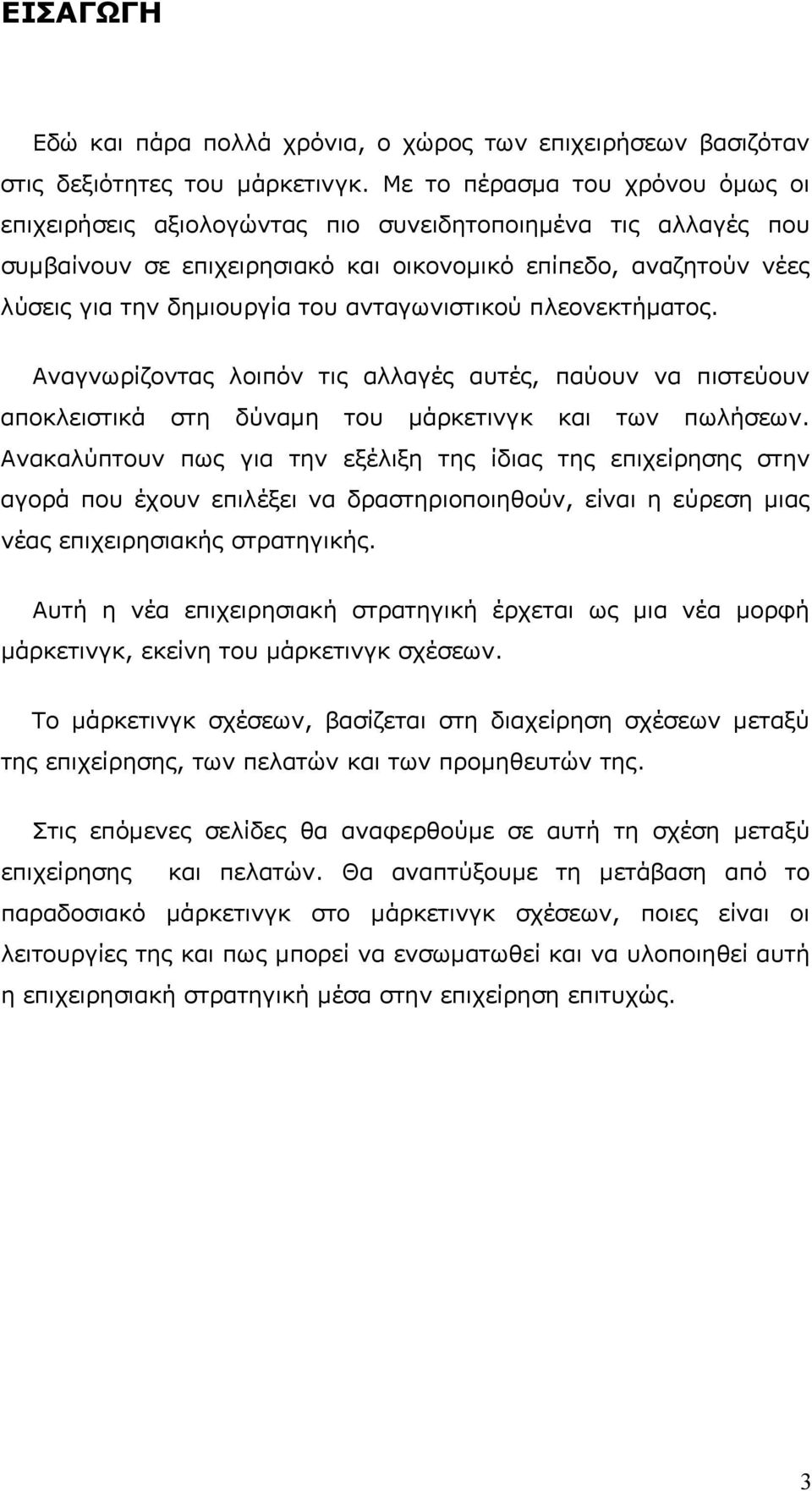 ανταγωνιστικού πλεονεκτήματος. Αναγνωρίζοντας λοιπόν τις αλλαγές αυτές, παύουν να πιστεύουν αποκλειστικά στη δύναμη του μάρκετινγκ και των πωλήσεων.