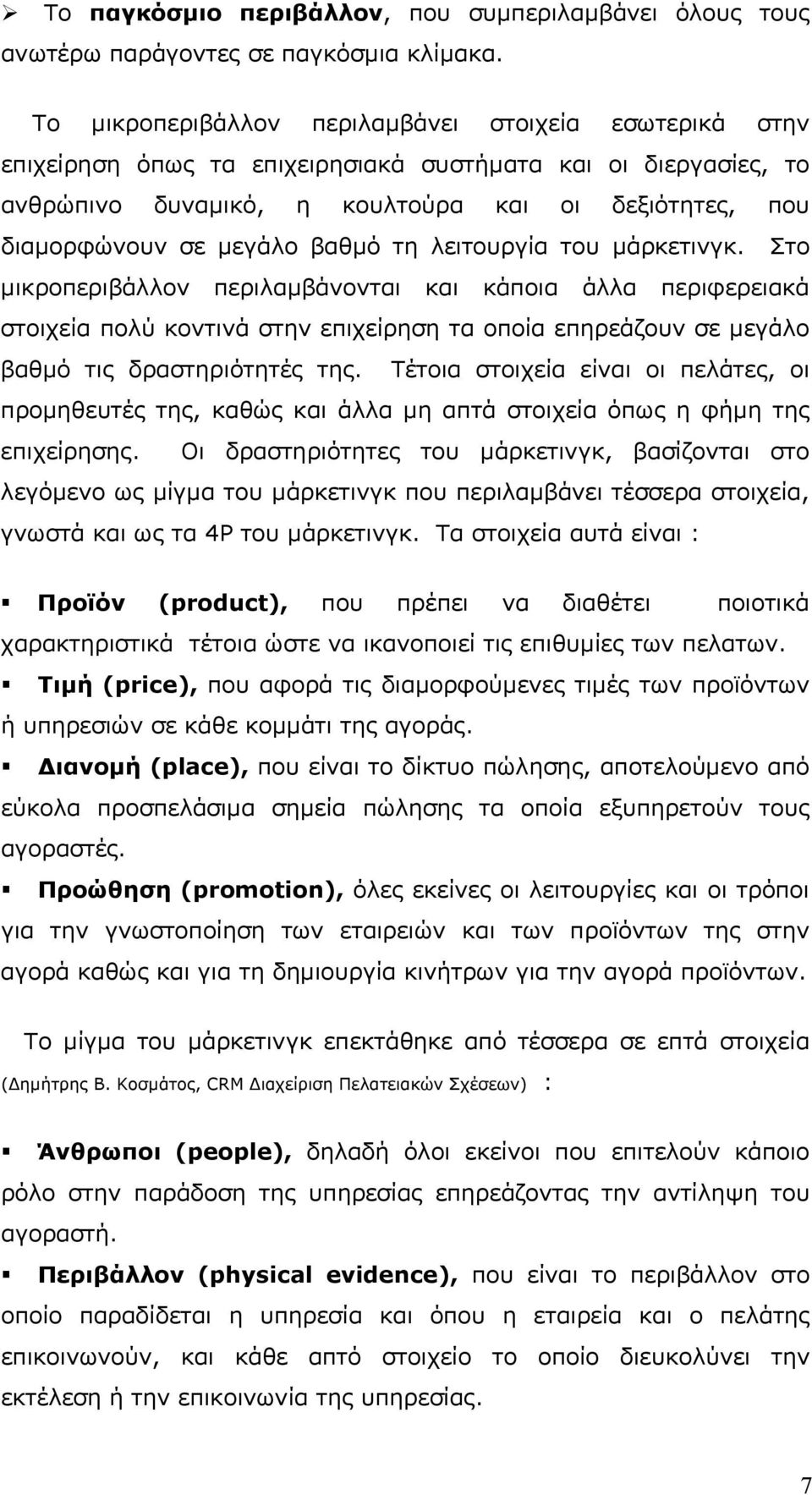 βαθμό τη λειτουργία του μάρκετινγκ. Στο μικροπεριβάλλον περιλαμβάνονται και κάποια άλλα περιφερειακά στοιχεία πολύ κοντινά στην επιχείρηση τα οποία επηρεάζουν σε μεγάλο βαθμό τις δραστηριότητές της.