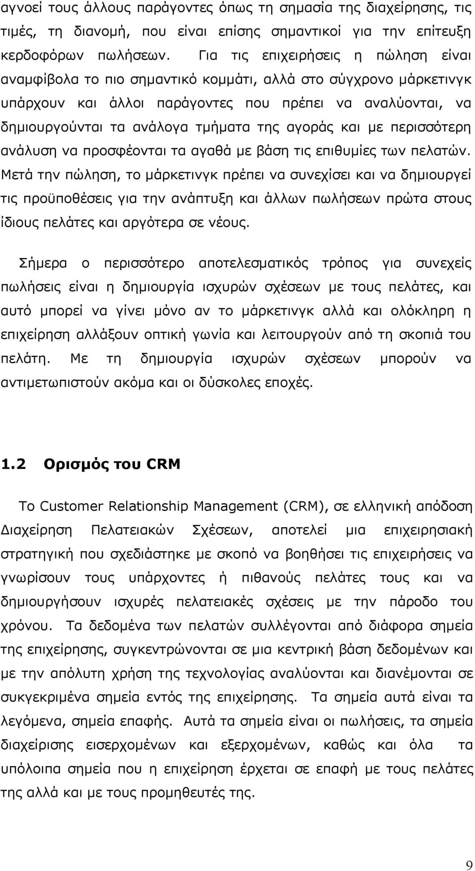 αγοράς και με περισσότερη ανάλυση να προσφέονται τα αγαθά με βάση τις επιθυμίες των πελατών.