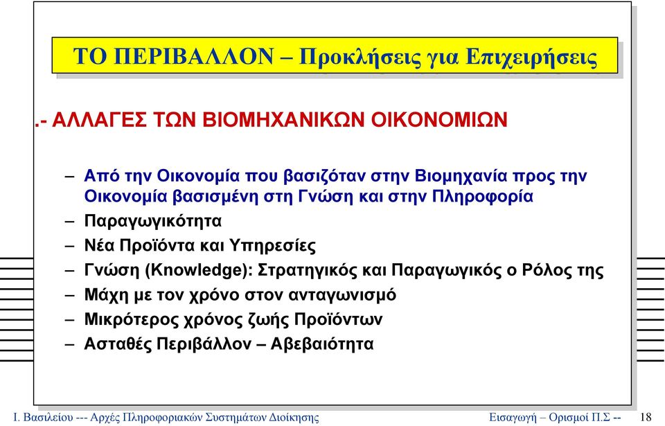 στη Γνώση και στην Πληροφορία Παραγωγικότητα Νέα Προϊόντα και Υπηρεσίες Γνώση (Knowledge): Στρατηγικός και