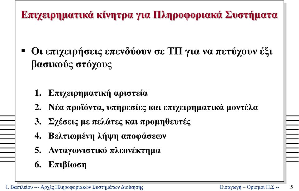 Νέα προϊόντα, υπηρεσίες και επιχειρηματικά μοντέλα 3. Σχέσεις με πελάτες και προμηθευτές 4.