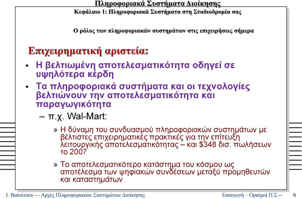 ολογίες βελτιώνουν την αποτελεσματικότητα και παραγωγικότητα π.χ.