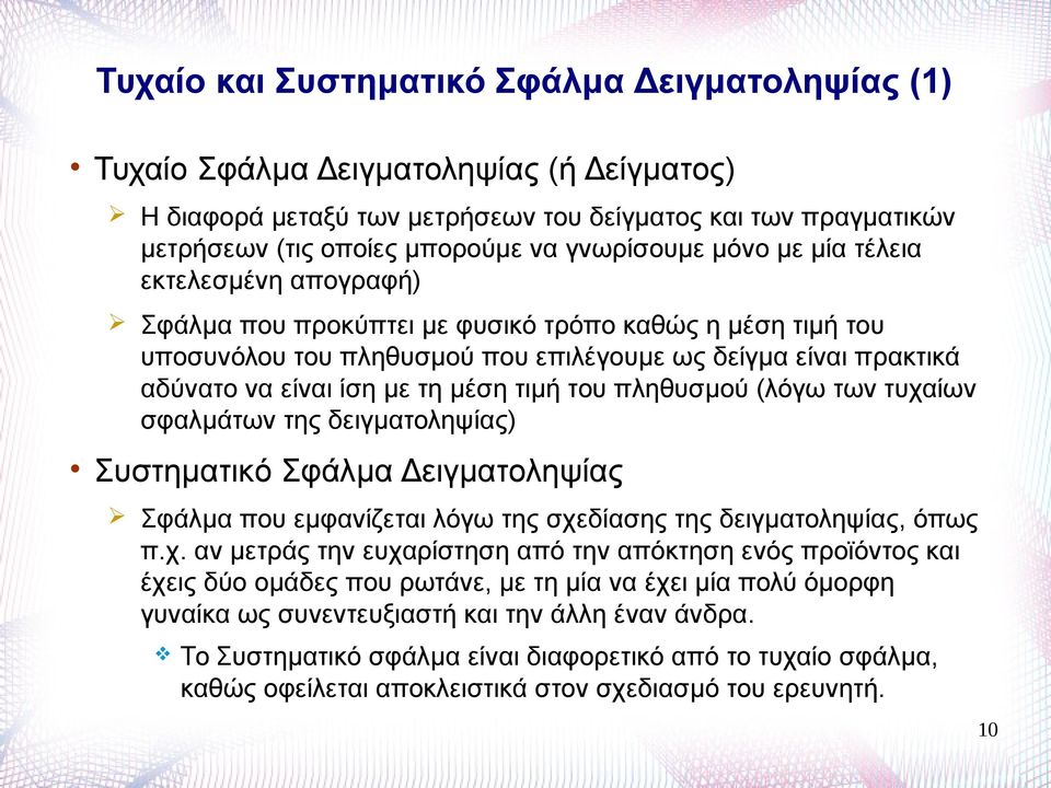 τη μέση τιμή του πληθυσμού (λόγω των τυχα