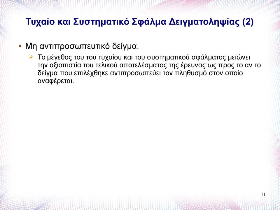 Το μέγεθος του του τυχαίου και του συστηματικού σφάλματος μειώνει την