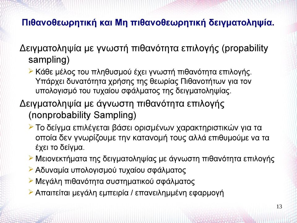 Υπάρχει δυνατότητα χρήσης της θεωρίας Πιθανοτήτων για τον υπολογισμό του τυχαίου σφάλματος της δειγματοληψίας.
