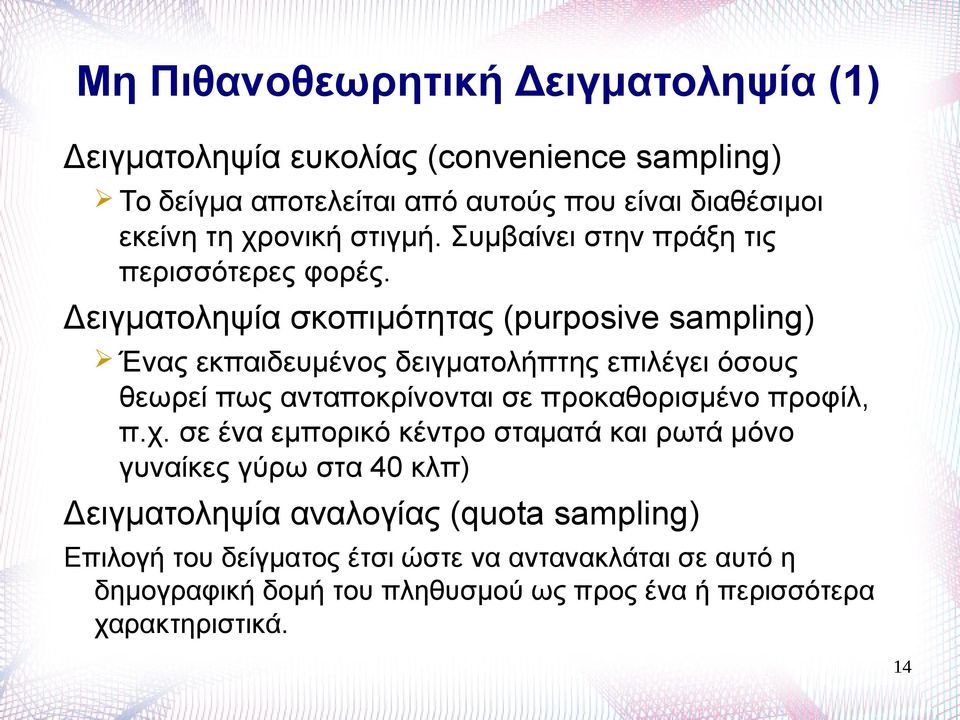 Δειγματοληψία σκοπιμότητας (purposive sampling) Ένας εκπαιδευμένος δειγματολήπτης επιλέγει όσους θεωρεί πως ανταποκρίνονται σε προκαθορισμένο προφίλ, π.