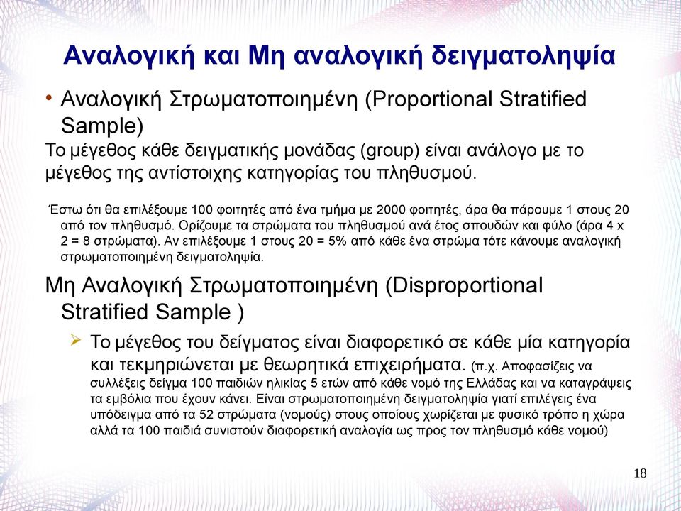 Ορίζουμε τα στρώματα του πληθυσμού ανά έτος σπουδών και φύλο (άρα 4 x 2 = 8 στρώματα). Αν επιλέξουμε 1 στους 20 = 5% από κάθε ένα στρώμα τότε κάνουμε αναλογική στρωματοποιημένη δειγματοληψία.