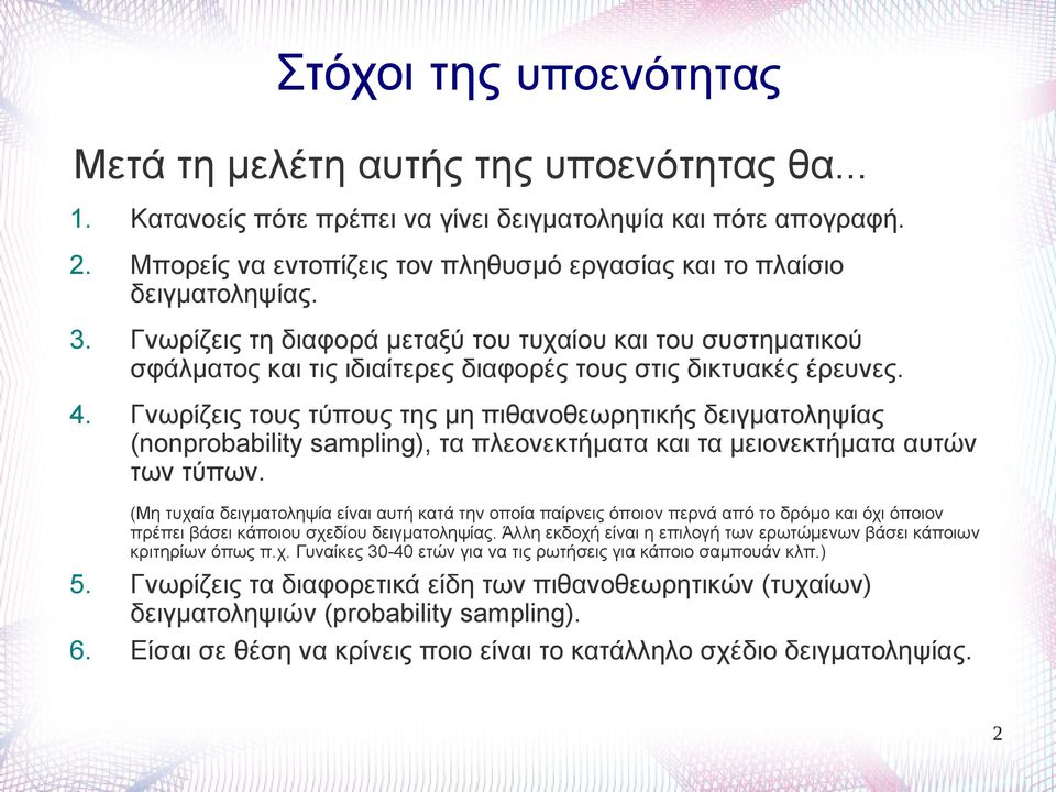 Γνωρίζεις τη διαφορά μεταξύ του τυχαίου και του συστηματικού σφάλματος και τις ιδιαίτερες διαφορές τους στις δικτυακές έρευνες. 4.