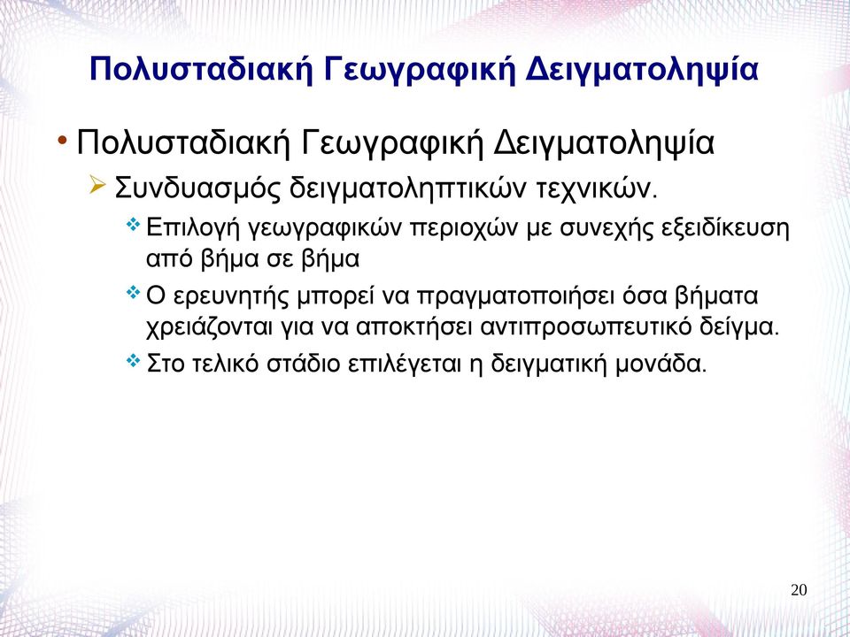Επιλογή γεωγραφικών περιοχών με συνεχής εξειδίκευση από βήμα σε βήμα Ο ερευνητής