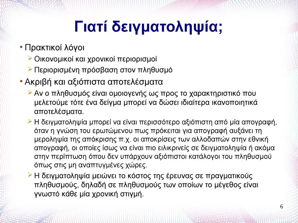 Η δειγματοληψία μπορεί να είναι περισσότερο αξιόπιστη από μία απογραφή, όταν η γνώση του ερωτώμενου πως πρόκειται για απογραφή αυξάνει τη μεροληψία της απόκρισης π.χ.