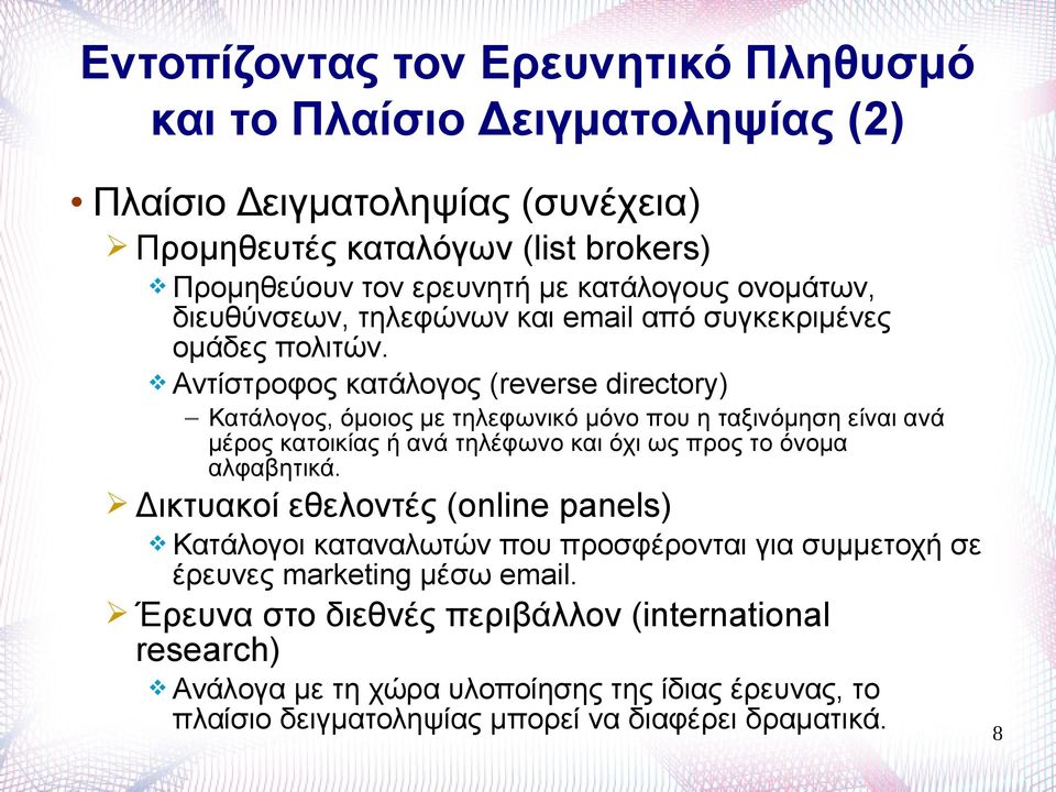 Αντίστροφος κατάλογος (reverse directory) Κατάλογος, όμοιος με τηλεφωνικό μόνο που η ταξινόμηση είναι ανά μέρος κατοικίας ή ανά τηλέφωνο και όχι ως προς το όνομα αλφαβητικά.