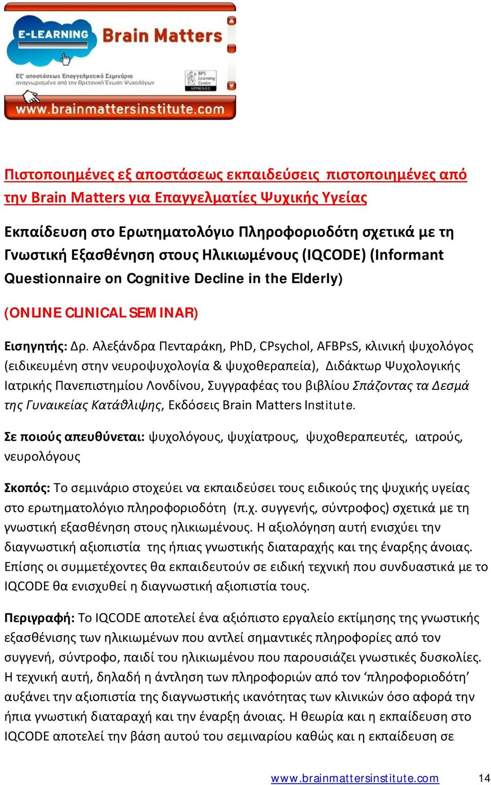 Αλεξάνδρα Πενταράκη, PhD, CPsychol, AFBPsS, κλινική ψυχολόγος (ειδικευμένη στην νευροψυχολογία & ψυχοθεραπεία), Διδάκτωρ Ψυχολογικής Ιατρικής Πανεπιστημίου Λονδίνου, Συγγραφέας του βιβλίου Σπάζοντας