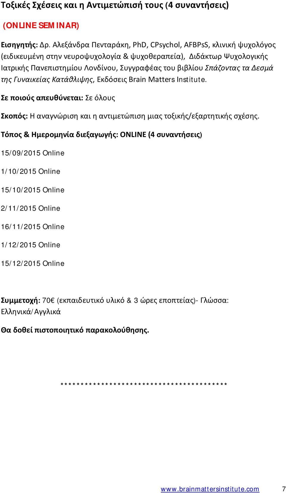 Σπάζοντας τα Δεσμά της Γυναικείας Κατάθλιψης, Εκδόσεις Brain Matters Institute. Σε ποιούς απευθύνεται: Σε όλους Σκοπός: Η αναγνώριση και η αντιμετώπιση μιας τοξικής/εξαρτητικής σχέσης.