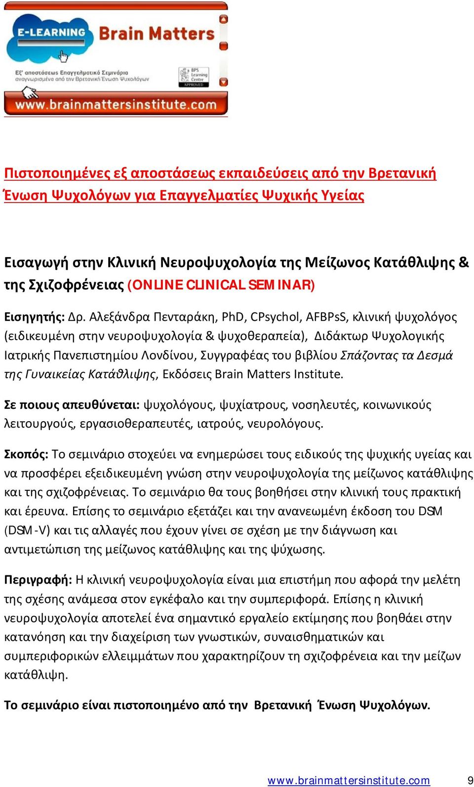 Αλεξάνδρα Πενταράκη, PhD, CPsychol, AFBPsS, κλινική ψυχολόγος (ειδικευμένη στην νευροψυχολογία & ψυχοθεραπεία), Διδάκτωρ Ψυχολογικής Ιατρικής Πανεπιστημίου Λονδίνου, Συγγραφέας του βιβλίου Σπάζοντας