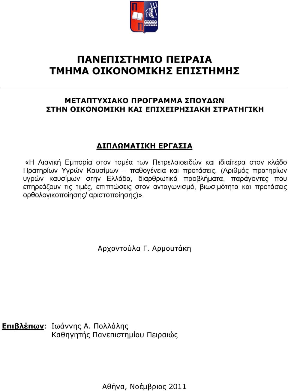 (Αριθμός πρατηρίων υγρών καυσίμων στην Ελλάδα, διαρθρωτικά προβλήματα, παράγοντες που επηρεάζουν τις τιμές, επιπτώσεις στον ανταγωνισμό,