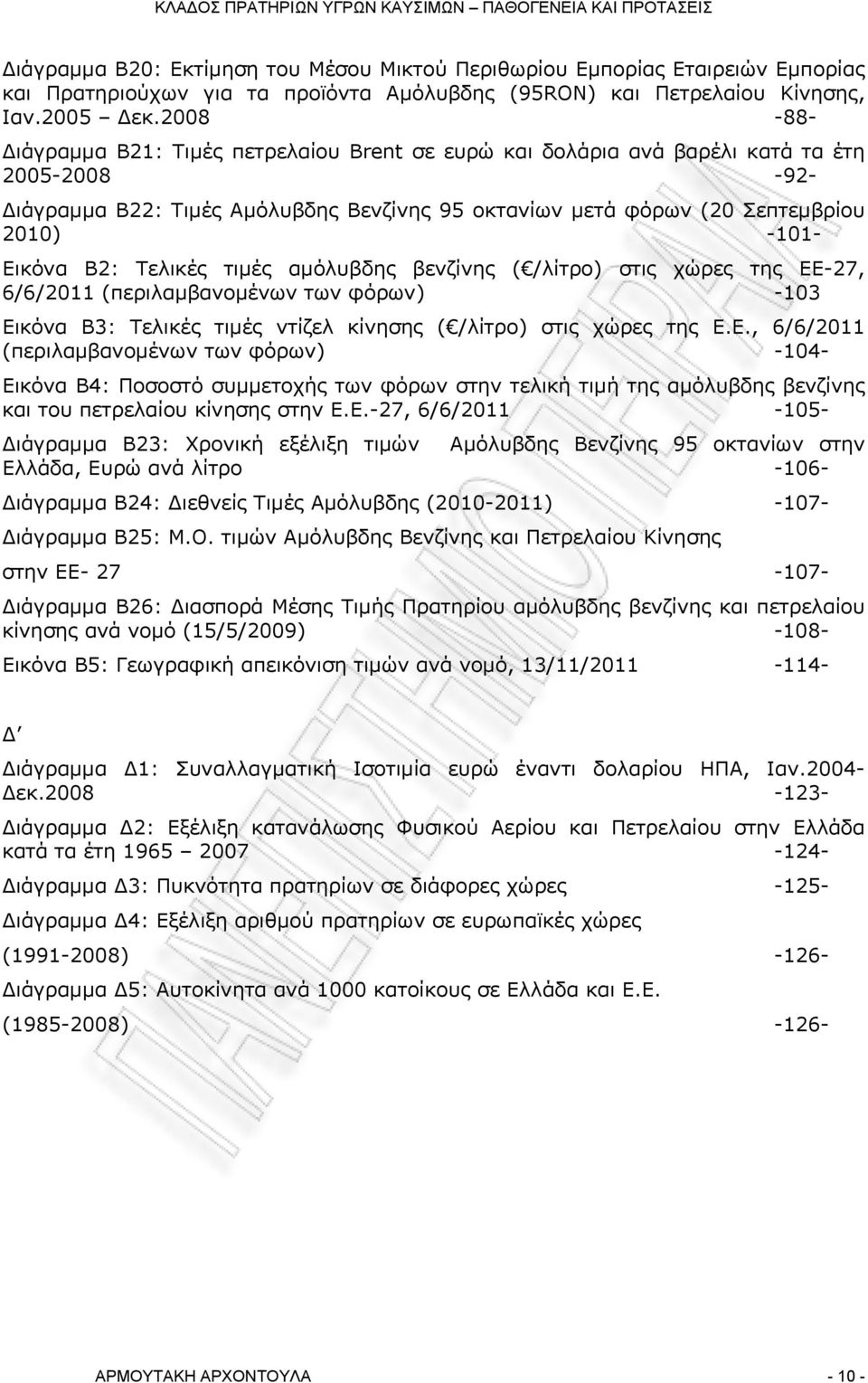 Εικόνα Β2: Τελικές τιμές αμόλυβδης βενζίνης ( /λίτρο) στις χώρες της ΕΕ-27, 6/6/2011 (περιλαμβανομένων των φόρων) -103 Εικόνα Β3: Τελικές τιμές ντίζελ κίνησης ( /λίτρο) στις χώρες της Ε.Ε., 6/6/2011 (περιλαμβανομένων των φόρων) -104- Εικόνα Β4: Ποσοστό συμμετοχής των φόρων στην τελική τιμή της αμόλυβδης βενζίνης και του πετρελαίου κίνησης στην Ε.