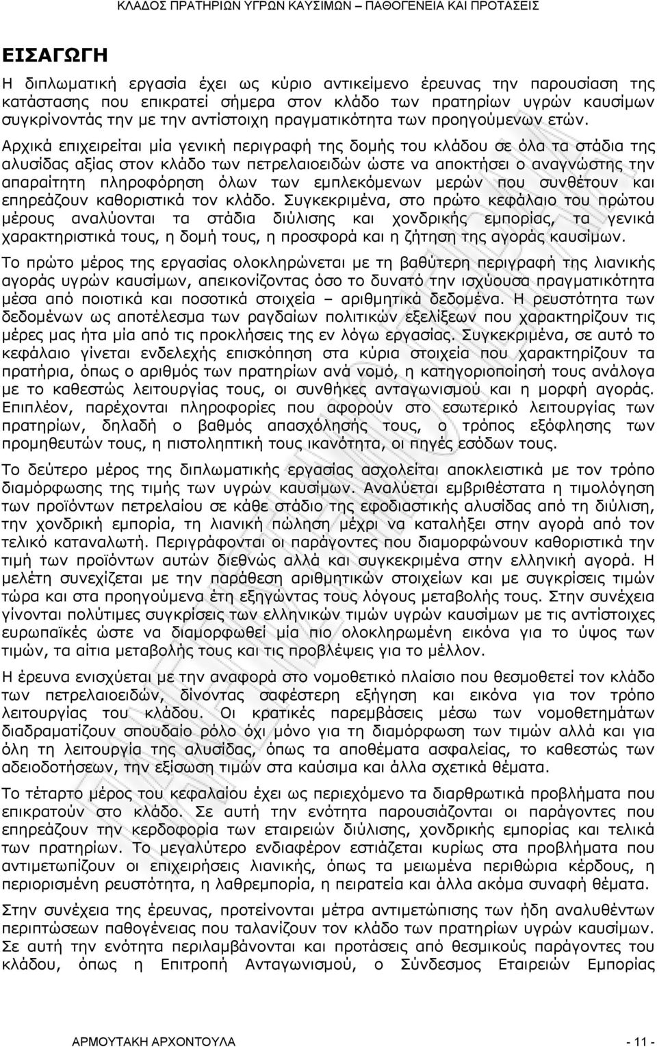 Αρχικά επιχειρείται μία γενική περιγραφή της δομής του κλάδου σε όλα τα στάδια της αλυσίδας αξίας στον κλάδο των πετρελαιοειδών ώστε να αποκτήσει ο αναγνώστης την απαραίτητη πληροφόρηση όλων των