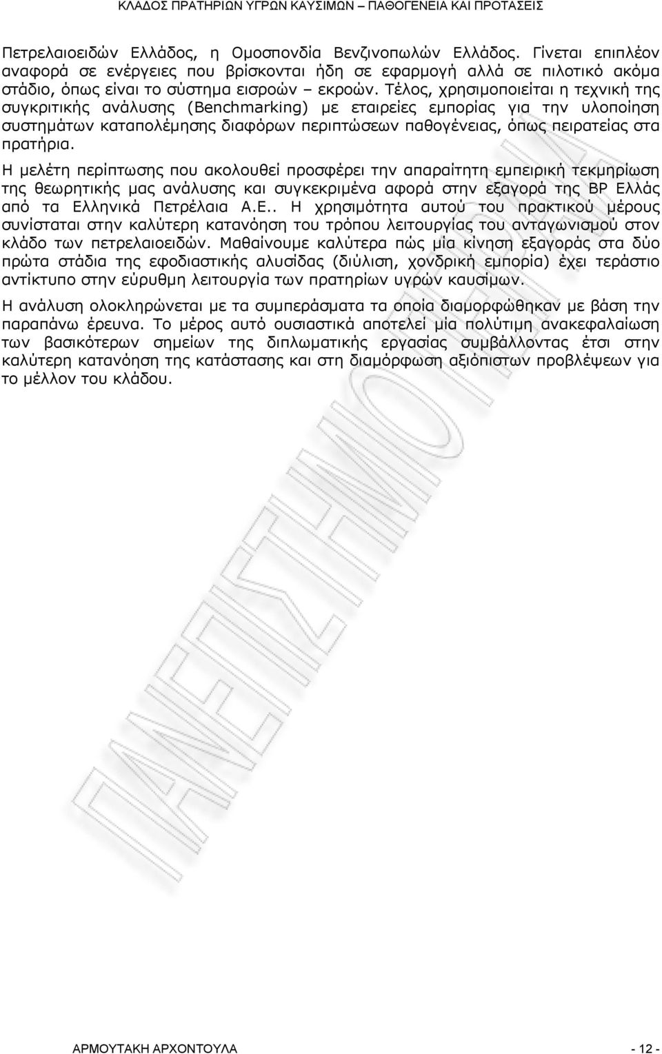 πρατήρια. Η μελέτη περίπτωσης που ακολουθεί προσφέρει την απαραίτητη εμπειρική τεκμηρίωση της θεωρητικής μας ανάλυσης και συγκεκριμένα αφορά στην εξαγορά της ΒΡ Ελ