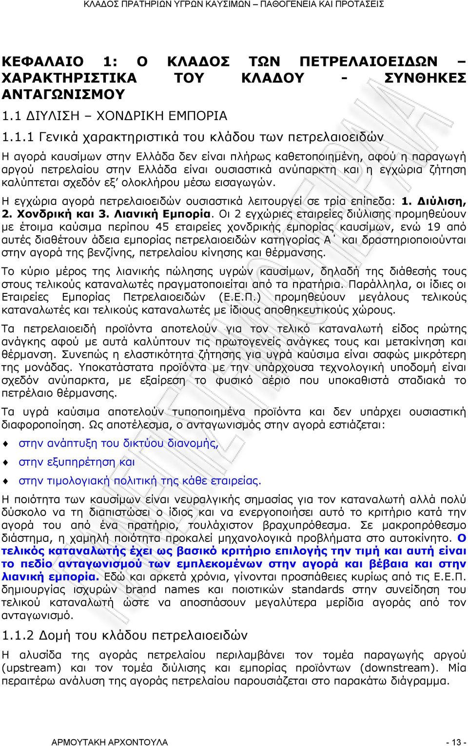 1 ΙΥΛΙΣΗ ΧΟΝ ΡΙΚΗ ΕΜΠΟΡΙΑ 1.1.1 Γενικά χαρακτηριστικά του κλάδου των πετρελαιοειδών Η αγορά καυσίμων στην Ελλάδα δεν είναι πλήρως καθετοποιημένη, αφού η παραγωγή αργού πετρελαίου στην Ελλάδα είναι
