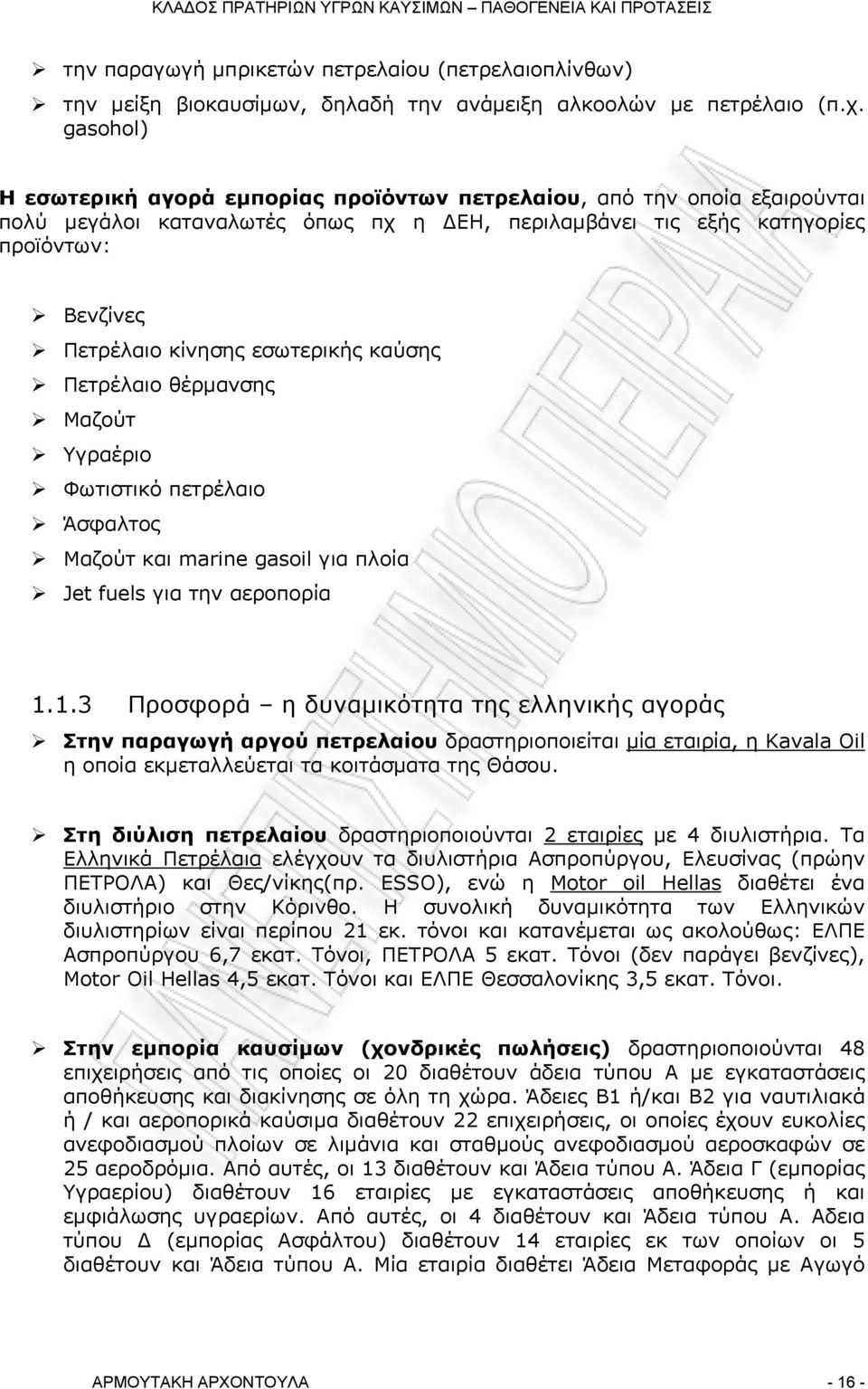 εσωτερικής καύσης Πετρέλαιο θέρμανσης Μαζούτ Υγραέριο Φωτιστικό πετρέλαιο Άσφαλτος Μαζούτ και marine gasoil για πλοία Jet fuels για την αεροπορία 1.