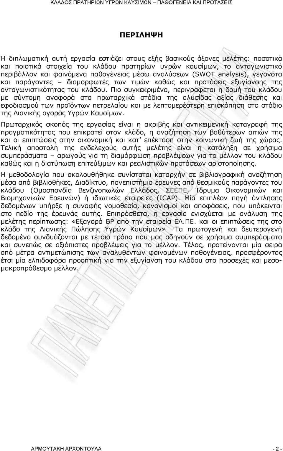 Πιο συγκεκριμένα, περιγράφεται η δομή του κλάδου με σύντομη αναφορά στα πρωταρχικά στάδια της αλυσίδας αξίας διάθεσης και εφοδιασμού των προϊόντων πετρελαίου και με λεπτομερέστερη επισκόπηση στο