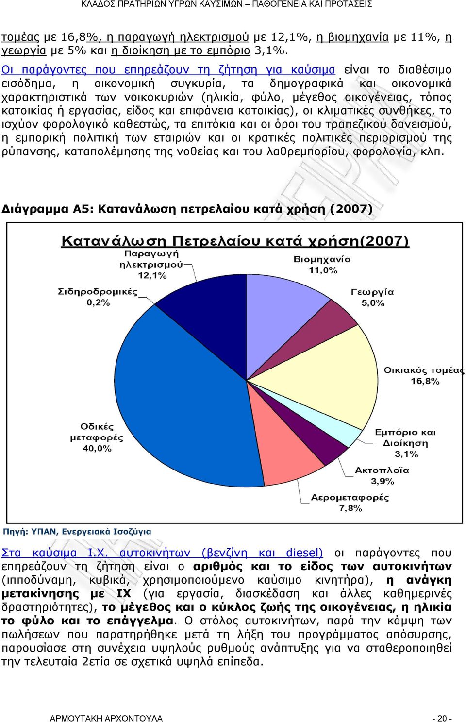 τόπος κατοικίας ή εργασίας, είδος και επιφάνεια κατοικίας), οι κλιματικές συνθήκες, το ισχύον φορολογικό καθεστώς, τα επιτόκια και οι όροι του τραπεζικού δανεισμού, η εμπορική πολιτική των εταιριών