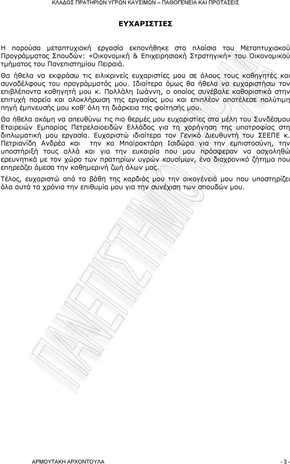 Πολλάλη Ιωάννη, ο οποίος συνέβαλε καθοριστικά στην επιτυχή πορεία και ολοκλήρωση της εργασίας μου και επιπλέον αποτέλεσε πολύτιμη πηγή έμπνευσής μου καθ όλη τη διάρκεια της φοίτησής μου.