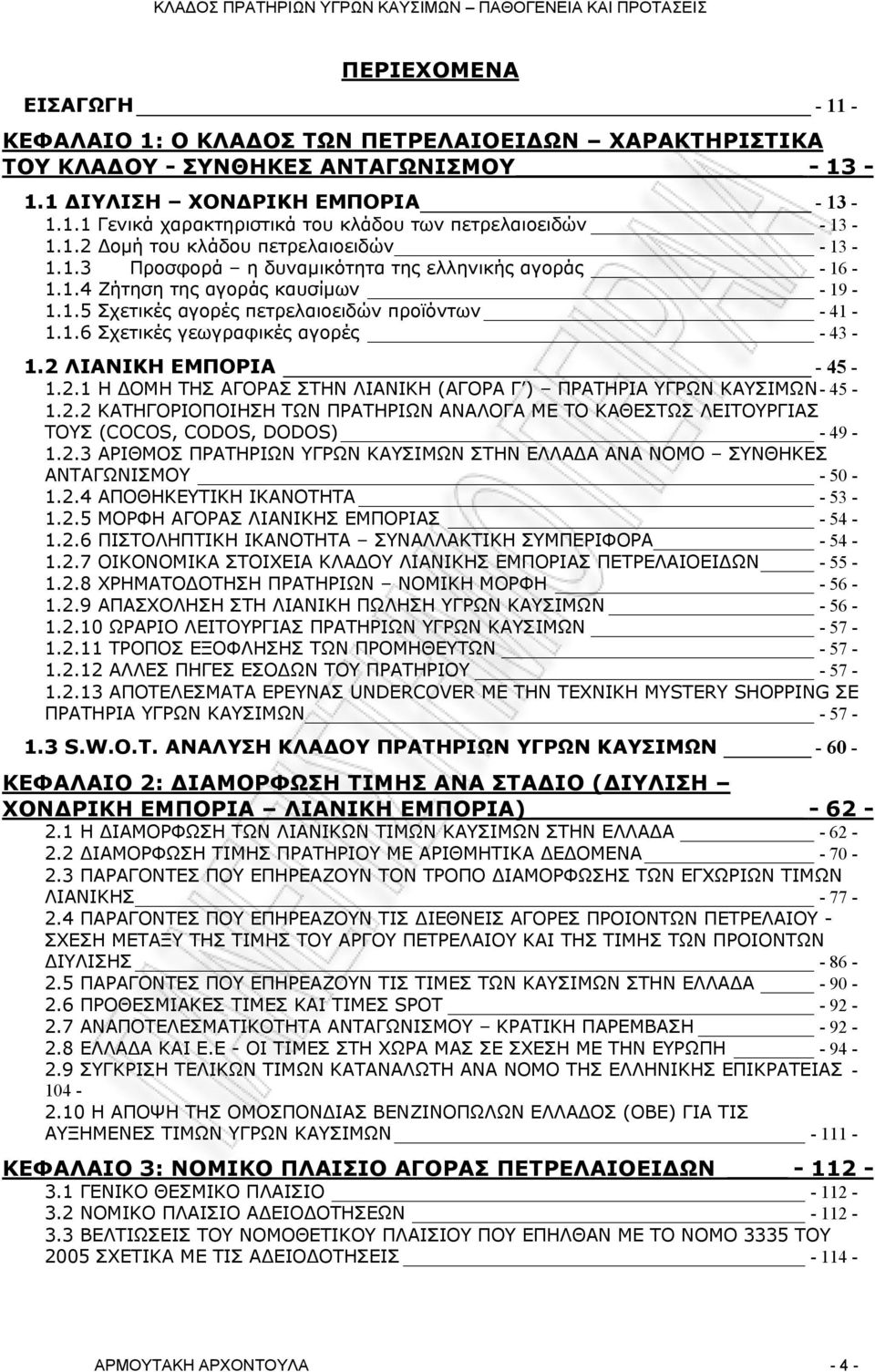 2 ΛΙΑΝΙΚΗ ΕΜΠΟΡΙΑ - 45-1.2.1 Η ΟΜΗ ΤΗΣ ΑΓΟΡΑΣ ΣΤΗΝ ΛΙΑΝΙΚΗ (ΑΓΟΡΑ Γ ) ΠΡΑΤΗΡΙΑ ΥΓΡΩΝ ΚΑΥΣΙΜΩΝ - 45-1.2.2 ΚΑΤΗΓΟΡΙΟΠΟΙΗΣΗ ΤΩΝ ΠΡΑΤΗΡΙΩΝ ΑΝΑΛΟΓΑ ΜΕ ΤΟ ΚΑΘΕΣΤΩΣ ΛΕΙΤΟΥΡΓΙΑΣ ΤΟΥΣ (COCOS, CODOS, DODOS) - 49-1.
