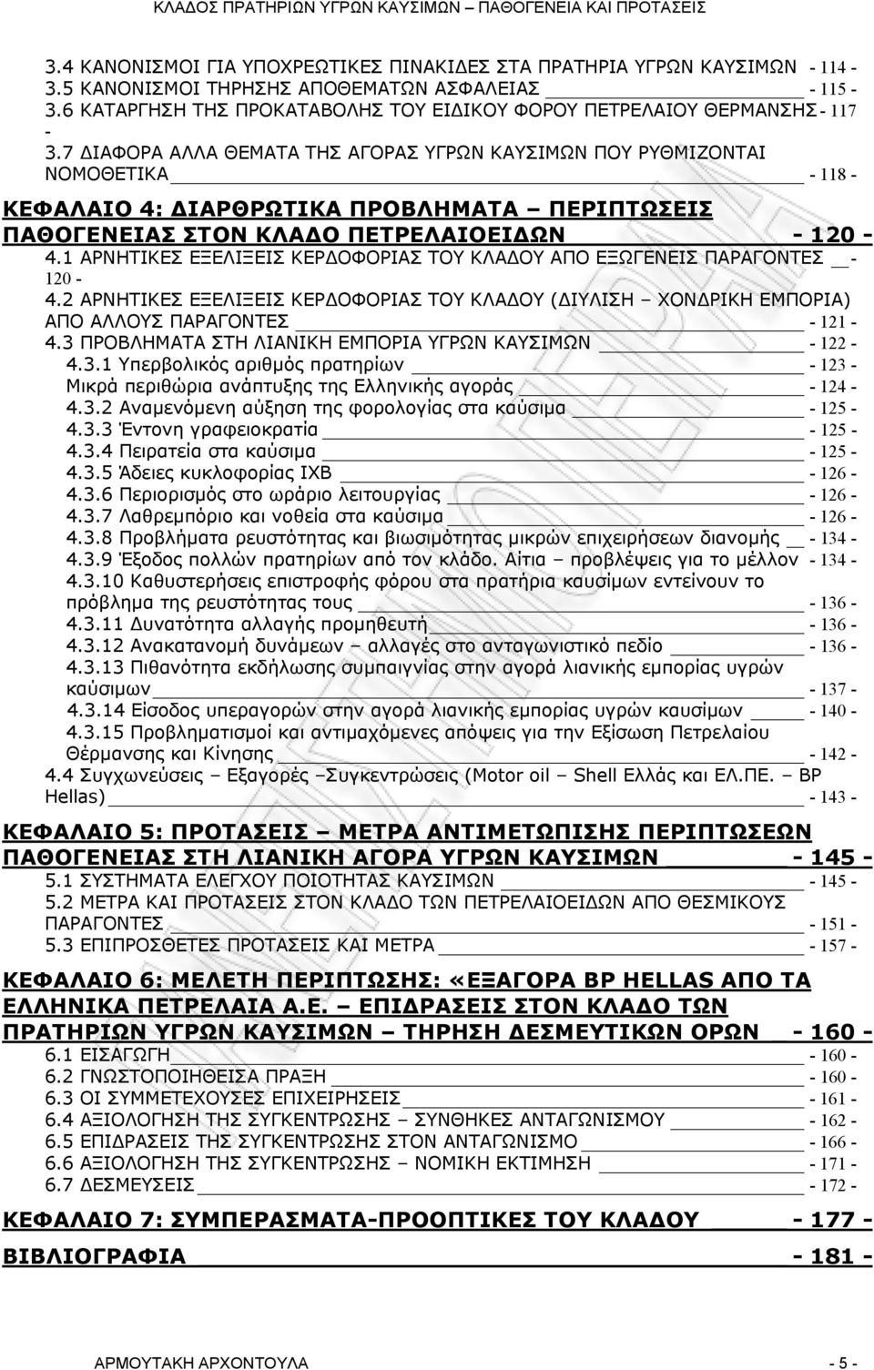 7 ΙΑΦΟΡΑ ΑΛΛΑ ΘΕΜΑΤΑ ΤΗΣ ΑΓΟΡΑΣ ΥΓΡΩΝ ΚΑΥΣΙΜΩΝ ΠΟΥ ΡΥΘΜΙΖΟΝΤΑΙ ΝΟΜΟΘΕΤΙΚΑ - 118 - ΚΕΦΑΛΑΙΟ 4: ΙΑΡΘΡΩΤΙΚΑ ΠΡΟΒΛΗΜΑΤΑ ΠΕΡΙΠΤΩΣΕΙΣ ΠΑΘΟΓΕΝΕΙΑΣ ΣΤΟΝ ΚΛΑ Ο ΠΕΤΡΕΛΑΙΟΕΙ ΩΝ - 120-4.
