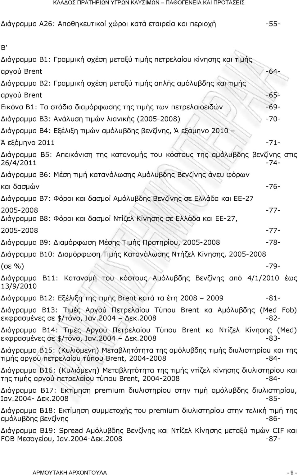 βενζίνης, Ά εξάμηνο 2010 Ά εξάμηνο 2011-71- ιάγραμμα Β5: Απεικόνιση της κατανομής του κόστους της αμόλυβδης βενζίνης στις 26/4/2011-74- ιάγραμμα Β6: Μέση τιμή κατανάλωσης Αμόλυβδης Βενζίνης άνευ
