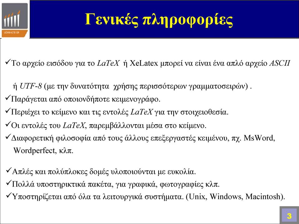 Οι εντολές του LaTeX, παρεμβάλλονται μέσα στο κείμενο. Διαφορετική φιλοσοφία από τους άλλους επεξεργαστές κειμένου, πχ. MsWord, Wordperfect, κλπ.