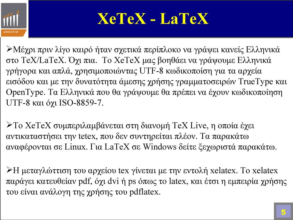 Τα Ελληνικά που θα γράψουμε θα πρέπει να έχουν κωδικοποίηση UTF-8 και όχι ISO-8859-7.