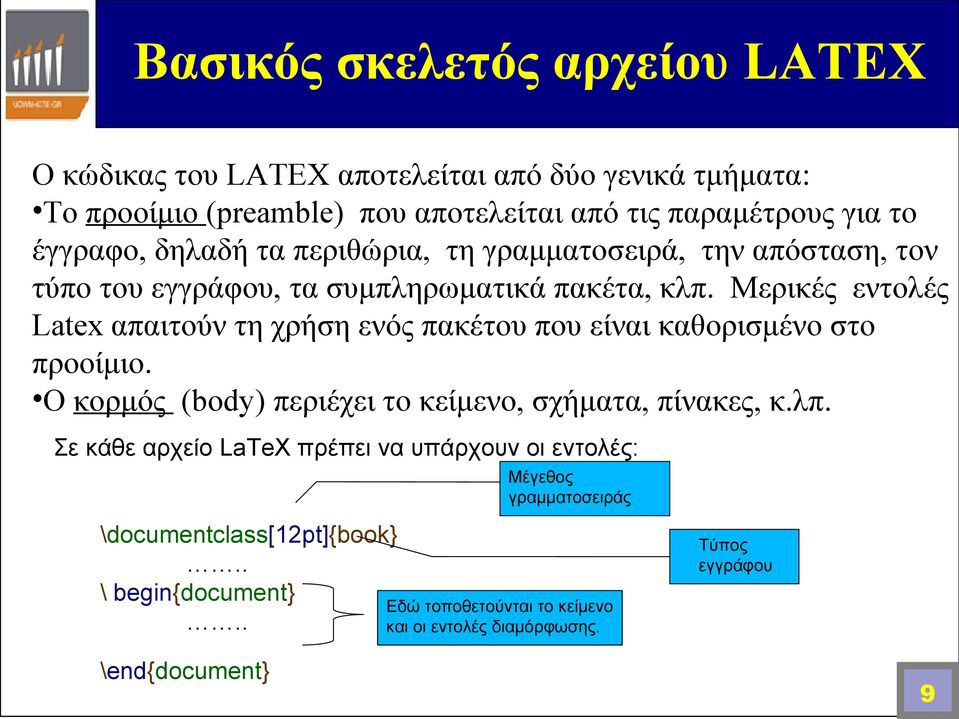 Μερικές εντολές Latex απαιτούν τη χρήση ενός πακέτου που είναι καθορισμένο στο προοίμιο. Ο κορμός (body) περιέχει το κείμενο, σχήματα, πίνακες, κ.λπ.