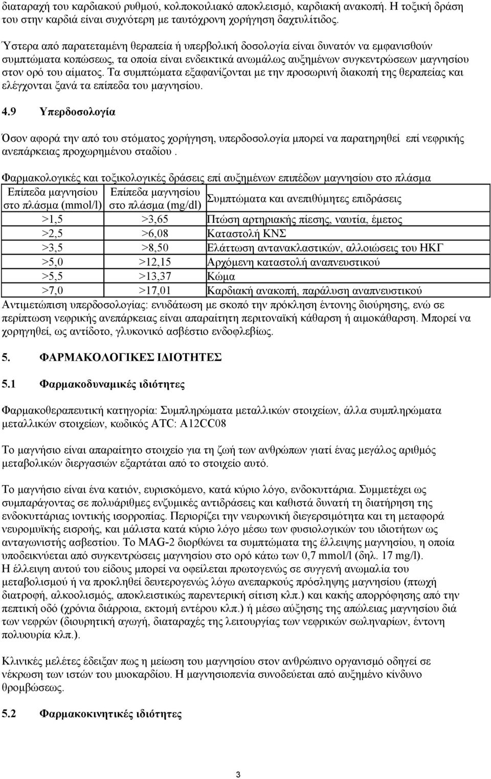 Τα συµπτώµατα εξαφανίζονται µε την προσωρινή διακοπή της θεραπείας και ελέγχονται ξανά τα επίπεδα του µαγνησίου. 4.