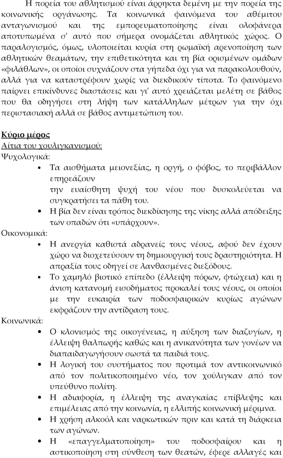 Ο παραλογισμός, όμως, υλοποιείται κυρία στη ρωμαϊκή αρενοποίηση των αθλητικών θεαμάτων, την επιθετικότητα και τη βία ορισμένων ομάδων «φιλάθλων», οι οποίοι συχνάζουν στα γήπεδα όχι για να