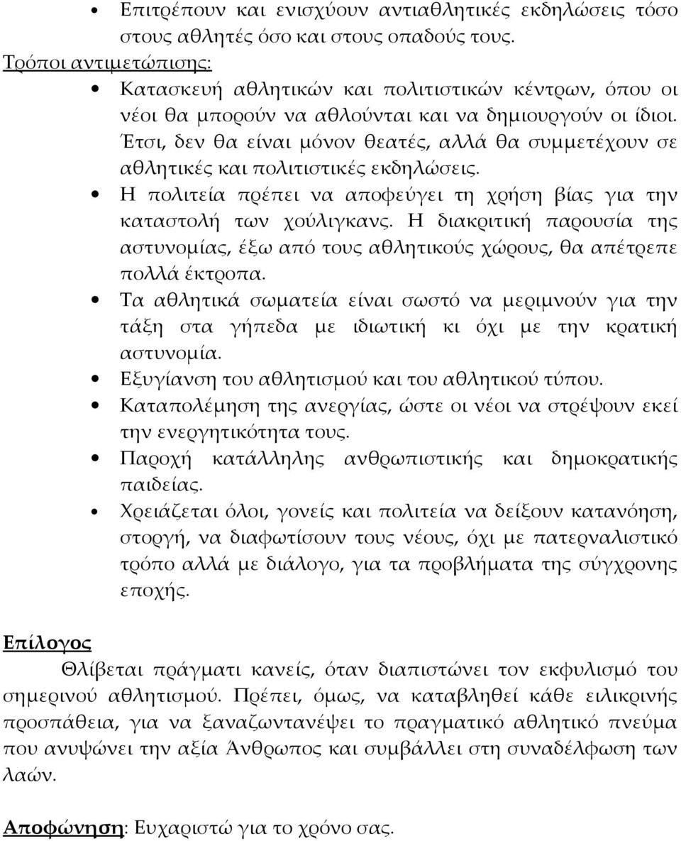 Έτσι, δεν θα είναι μόνον θεατές, αλλά θα συμμετέχουν σε αθλητικές και πολιτιστικές εκδηλώσεις. Η πολιτεία πρέπει να αποφεύγει τη χρήση βίας για την καταστολή των χούλιγκανς.