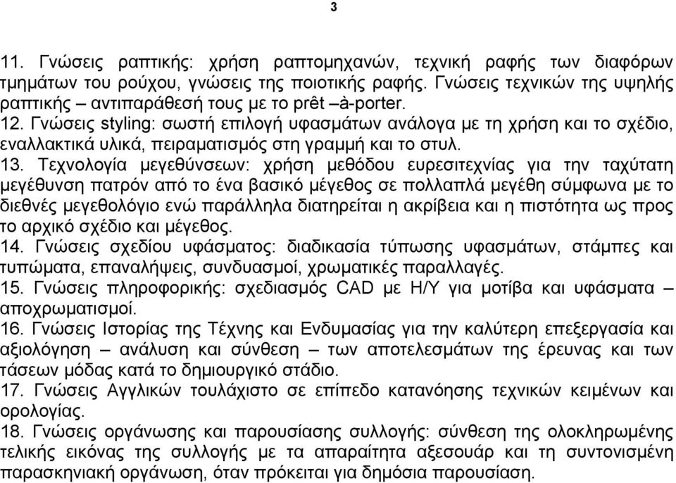 Τεχνολογία μεγεθύνσεων: χρήση μεθόδου ευρεσιτεχνίας για την ταχύτατη μεγέθυνση πατρόν από το ένα βασικό μέγεθος σε πολλαπλά μεγέθη σύμφωνα με το διεθνές μεγεθολόγιο ενώ παράλληλα διατηρείται η