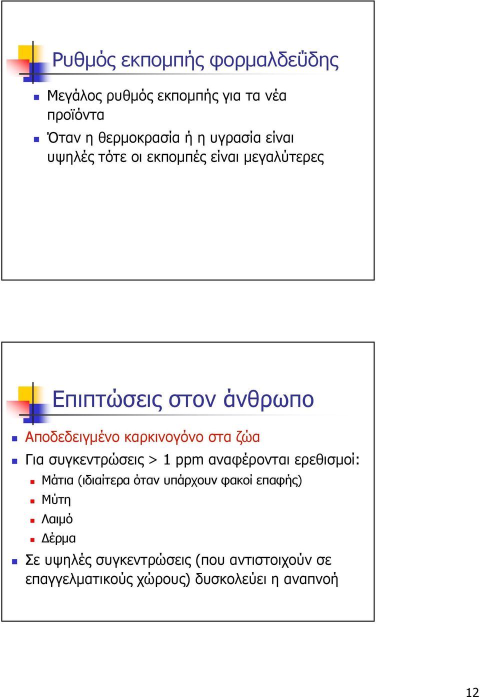 καρκινογόνο στα ζώα Για συγκεντρώσεις > 1 ppm αναφέρονται ερεθισµοί: Μάτια (ιδιαίτερα όταν υπάρχουν