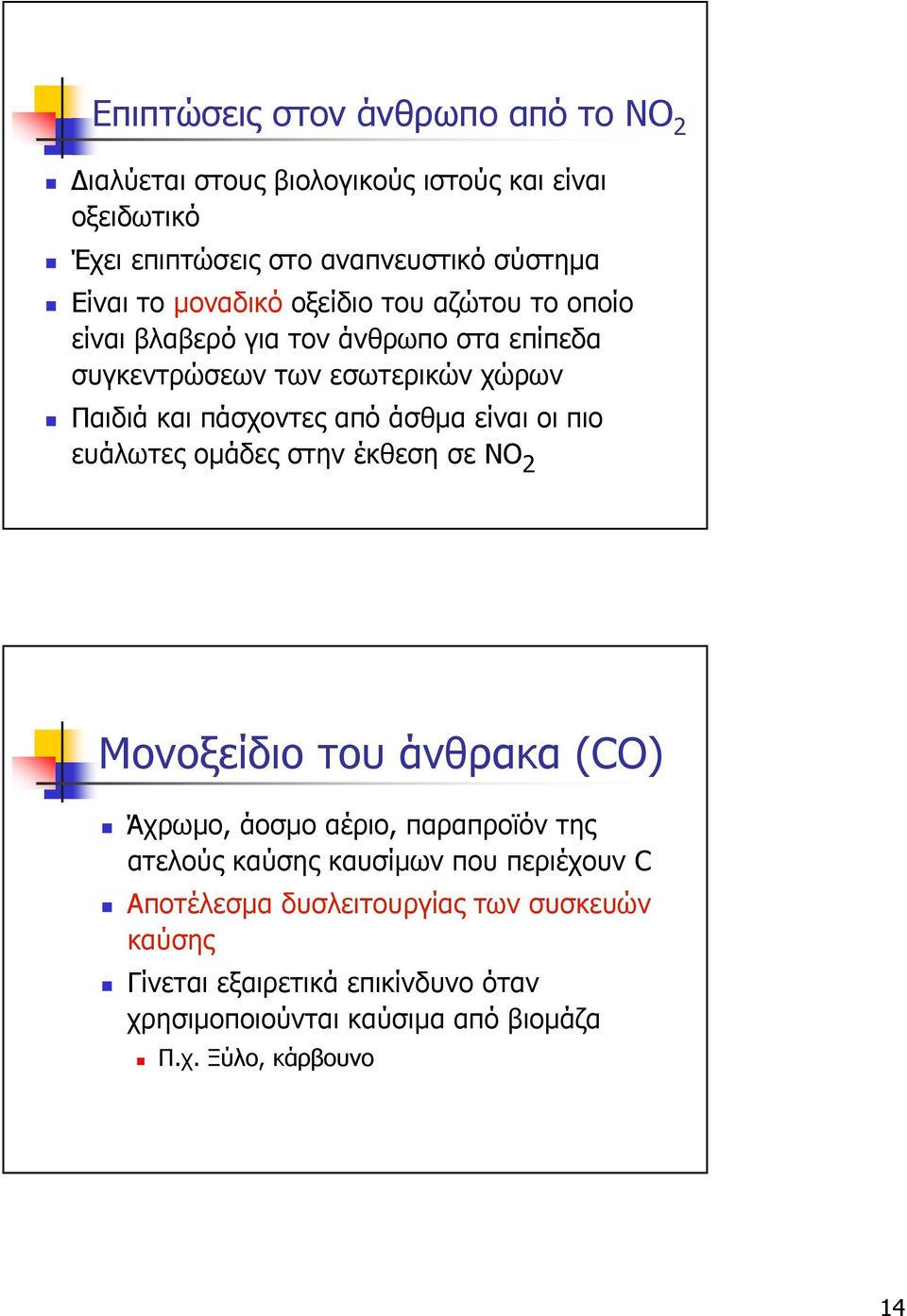 είναι οι πιο ευάλωτες οµάδες στην έκθεση σε ΝΟ 2 Μονοξείδιο του άνθρακα (CO) Άχρωµο, άοσµο αέριο, παραπροϊόν της ατελούς καύσης καυσίµων που