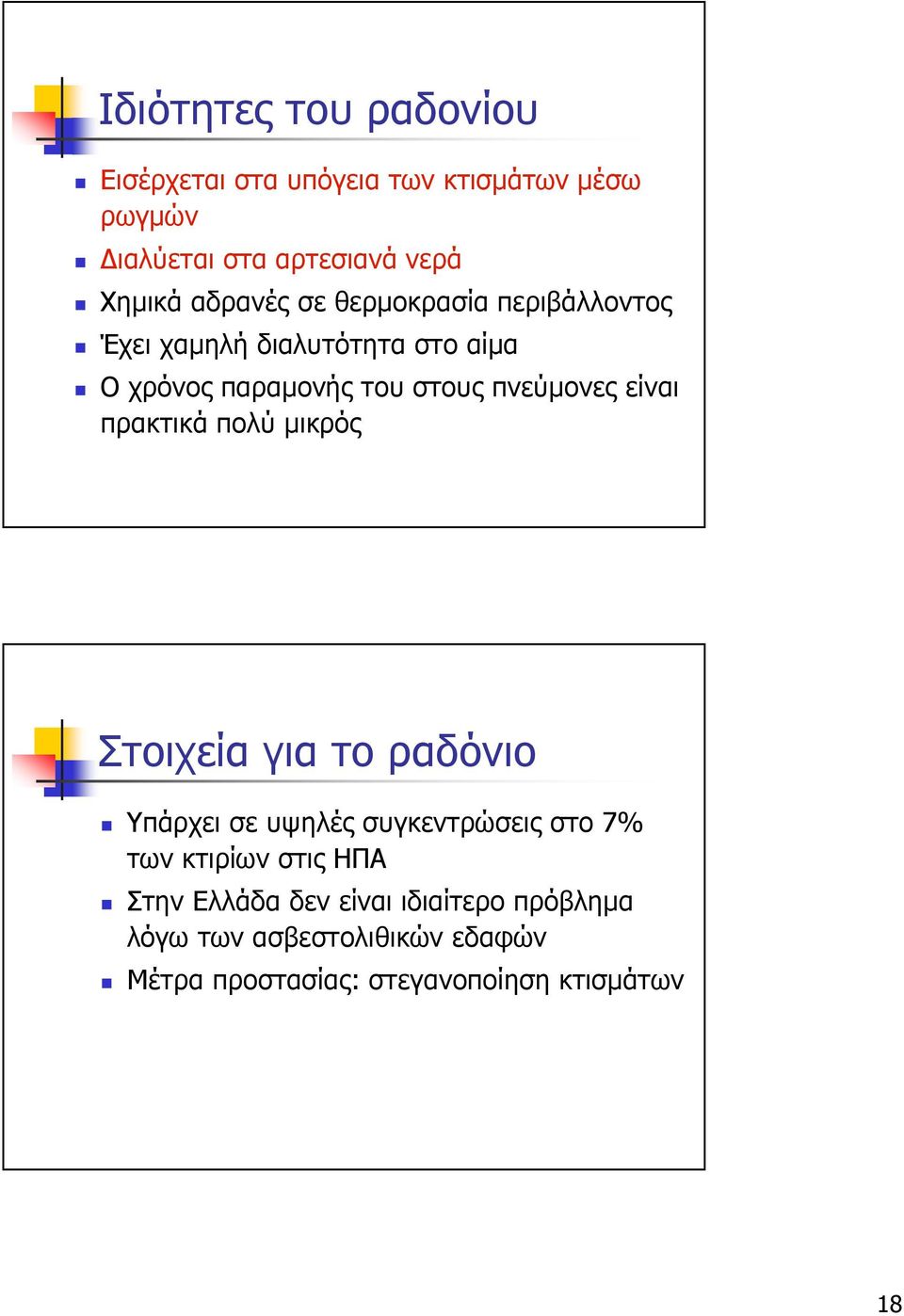 είναι πρακτικά πολύ µικρός Στοιχεία για το ραδόνιο Υπάρχει σε υψηλές συγκεντρώσεις στο 7% των κτιρίων στις ΗΠΑ