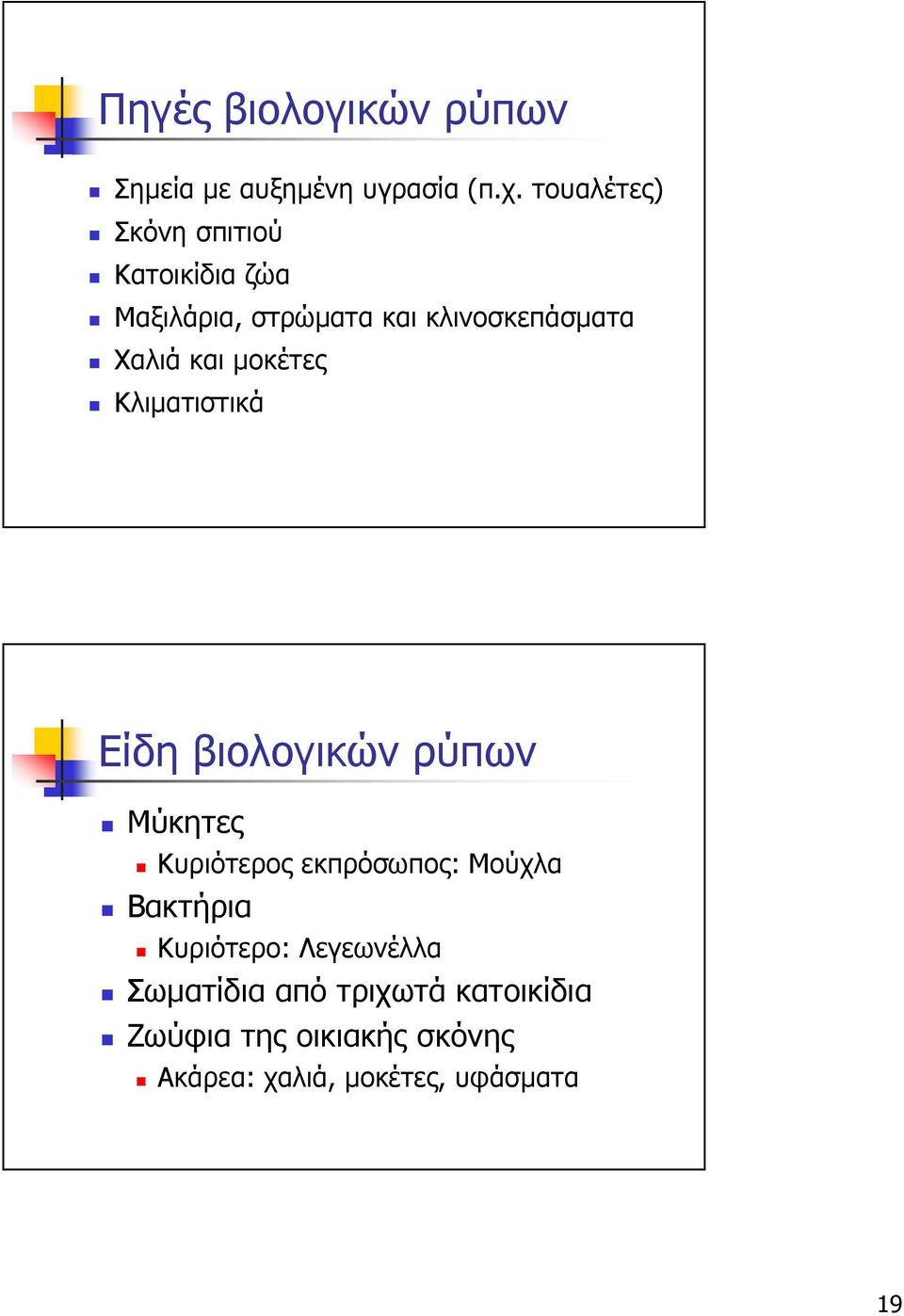 και µοκέτες Κλιµατιστικά Είδη βιολογικών ρύπων Μύκητες Κυριότερος εκπρόσωπος: Μούχλα