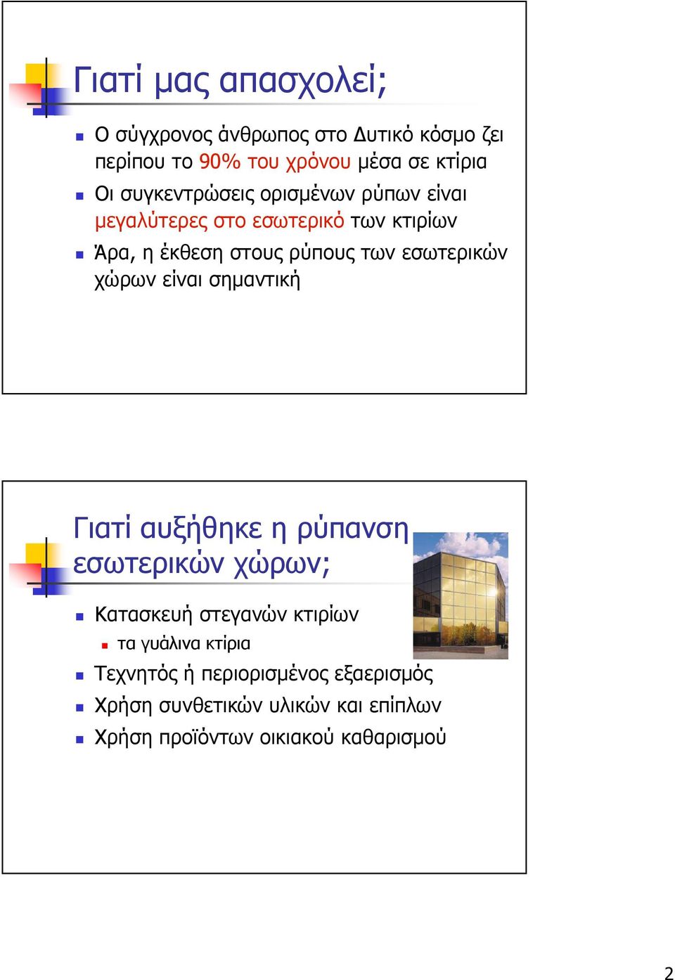 εσωτερικών χώρων είναι σηµαντική Γιατί αυξήθηκε η ρύπανση εσωτερικών χώρων; Κατασκευή στεγανών κτιρίων τα