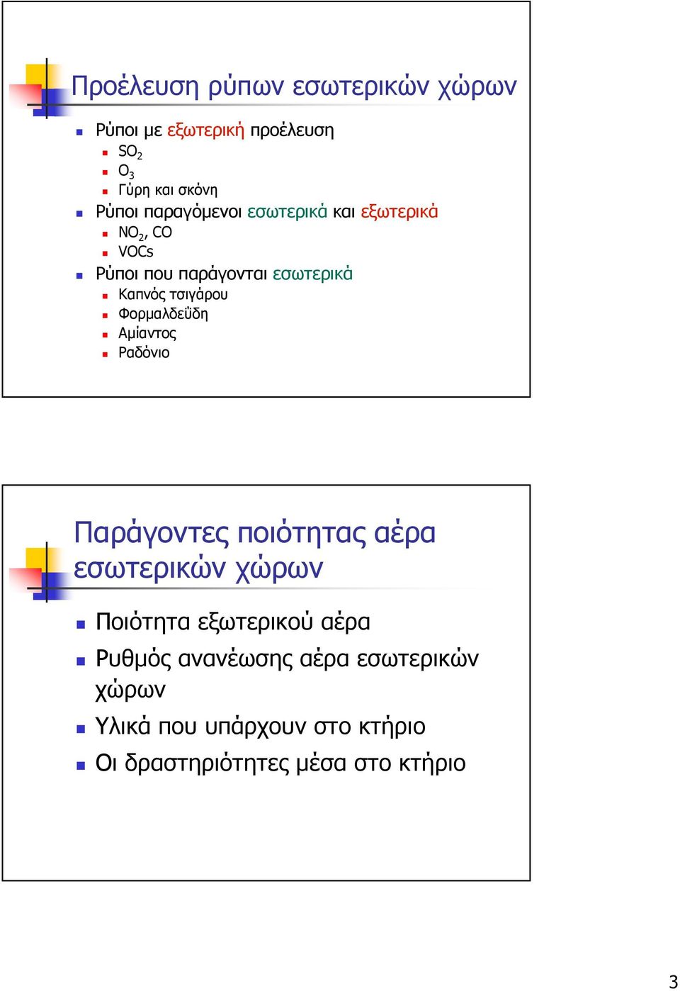 Φορµαλδεΰδη Αµίαντος Ραδόνιο Παράγοντες ποιότητας αέρα εσωτερικών χώρων Ποιότητα εξωτερικού αέρα