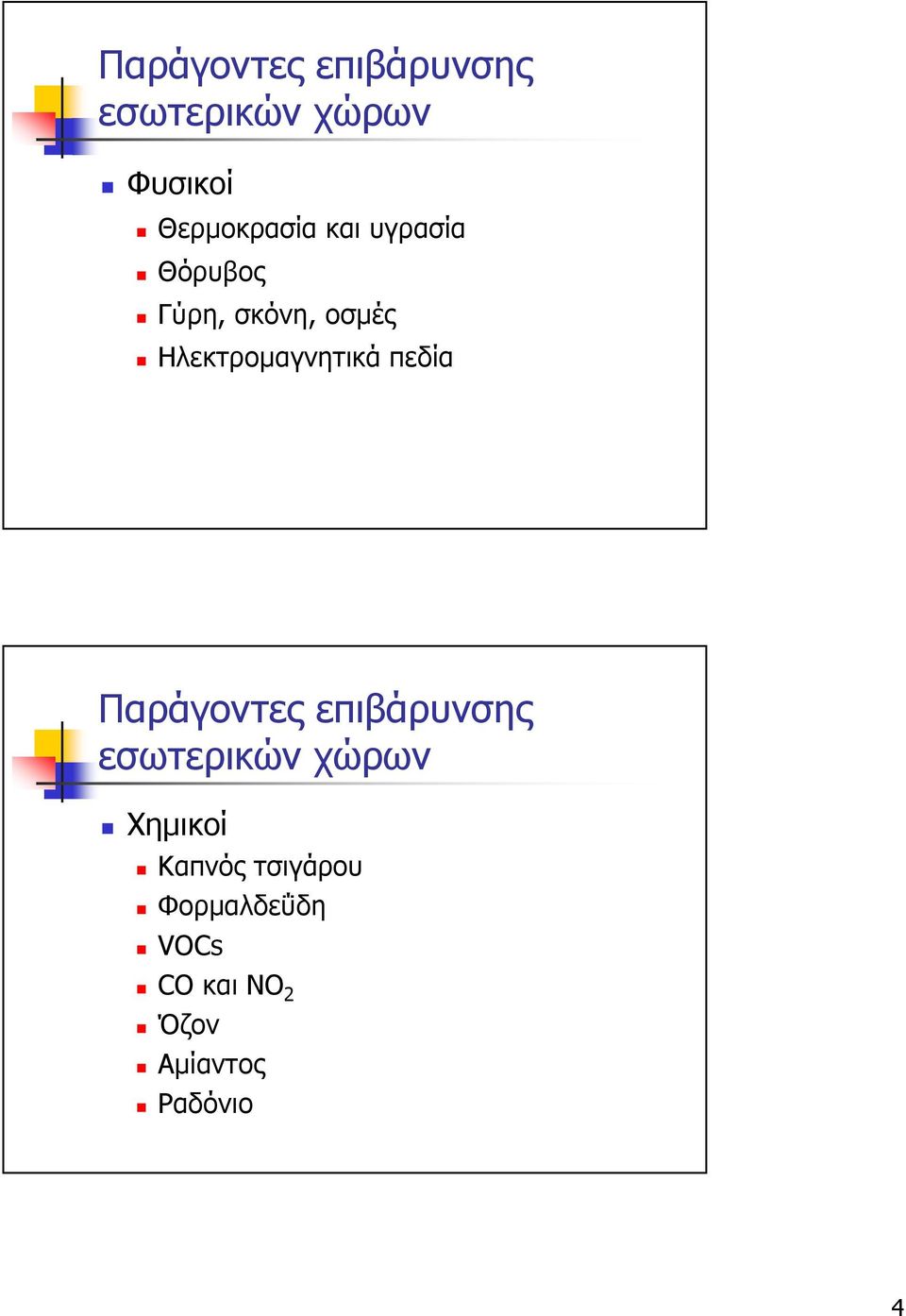 πεδία Παράγοντες επιβάρυνσης εσωτερικών χώρων Χηµικοί