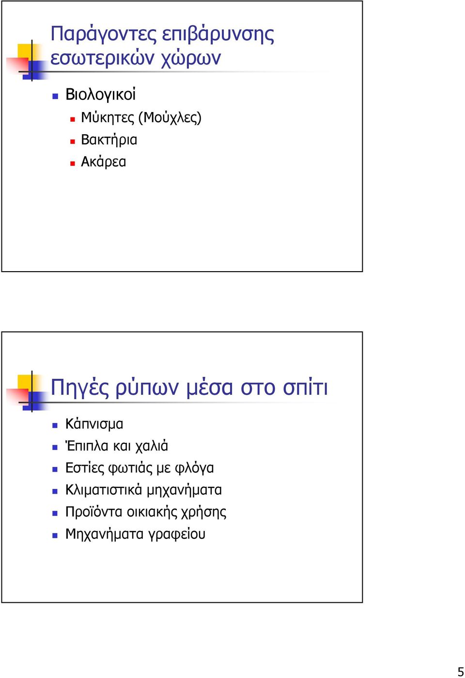 σπίτι Κάπνισµα Έπιπλα και χαλιά Εστίες φωτιάς µε φλόγα