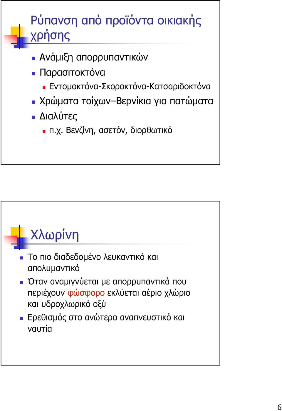 ν Βερνίκια για πατώµατα ιαλύτες π.χ.