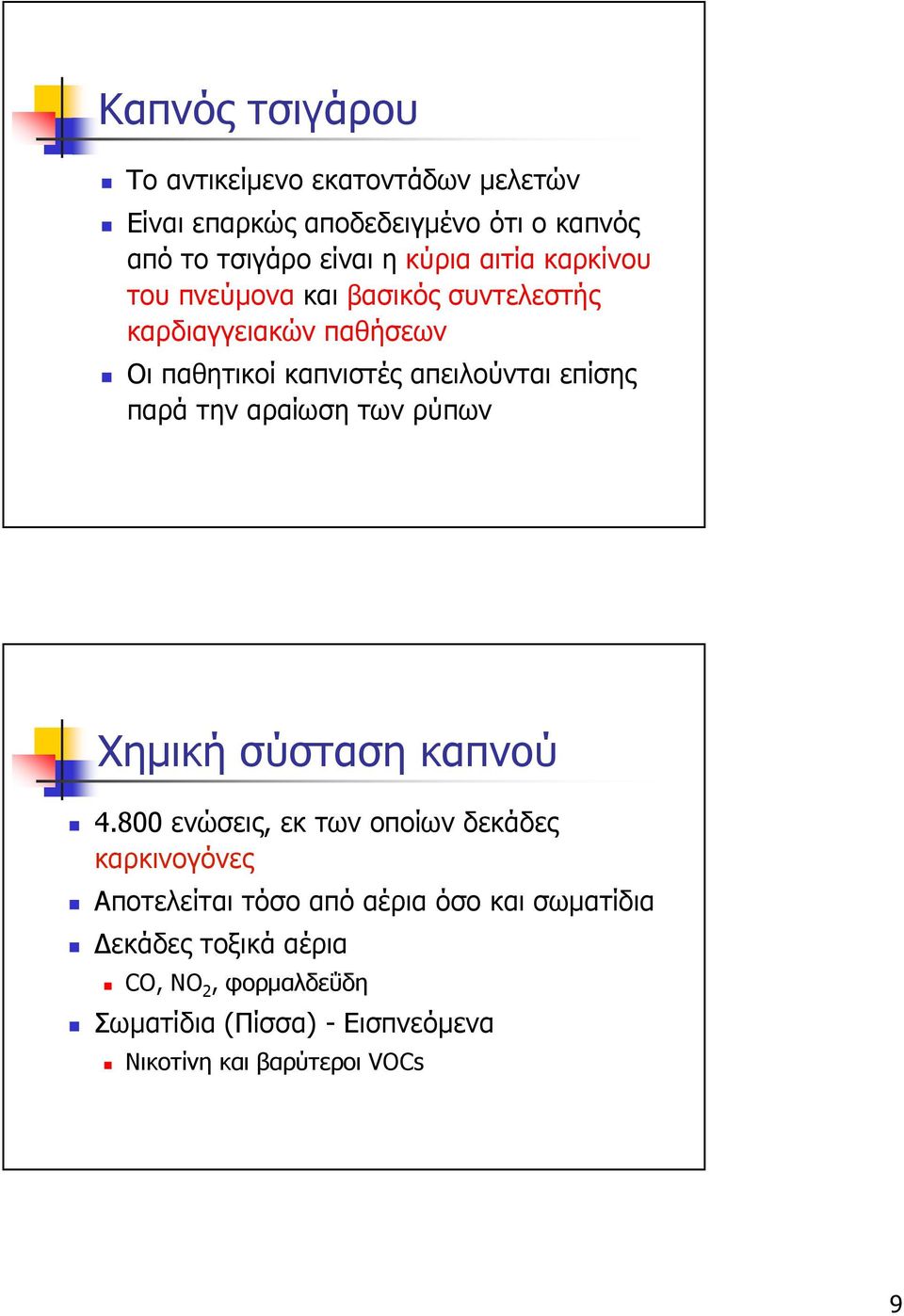 παρά την αραίωση των ρύπων Χηµική σύσταση καπνού 4.