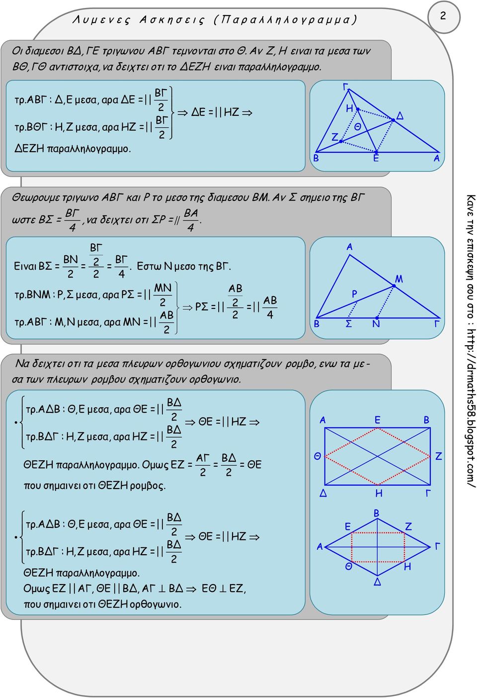 ν : Ρ,Σ μεσα, αρα ΡΣ = ΡΣ = = 4 τρ. :,Ν μεσα, αρα Ν = Να δειχτει οτι τα μεσα πλευρων ορθογωνιου σχηματιζουν ρομβο, ενω τα με - σα των πλευρων ρομβου σχηματιζουν ορθογωνιο. τρ. : Θ, μεσα, αρα Θ = Θ = τρ.